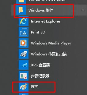 win10画图在哪？win10打开经典画图工具的操作方法