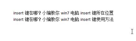 insert键在哪？小编教你win7电脑insert键所在位置