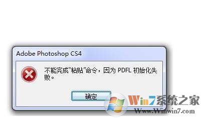 PS PDFL初始化失败如何解决？