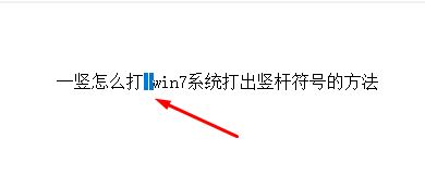 一竖怎么打？win7系统打出竖杆符号的方法