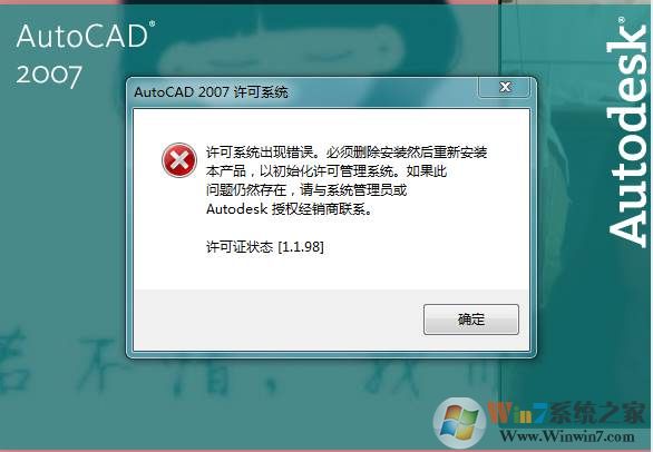 AutoCAD 2007出现许可系统错误怎么解决？