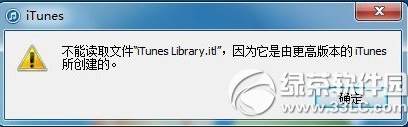 iTunes打不打不能读取文件itunes library.itl解决方法