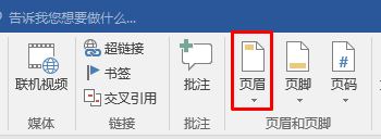页眉横线怎么添加？word2016设置页眉的方法