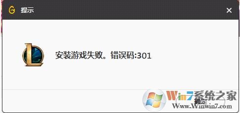 301错误_WeGame安装游戏失败解决方法