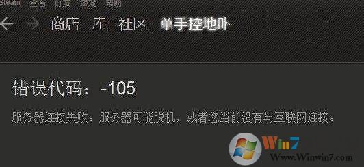 彻底解决steam错误101、103、105打不开的错误提示