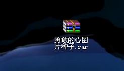 图种怎么用？win7系统图种怎么打开？