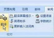 word翻译怎么用？小编教你快速翻译整片英文内容word文档的方法