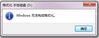硬盘不能格式化怎么回事？win7系统硬盘无法格式化的解决方法