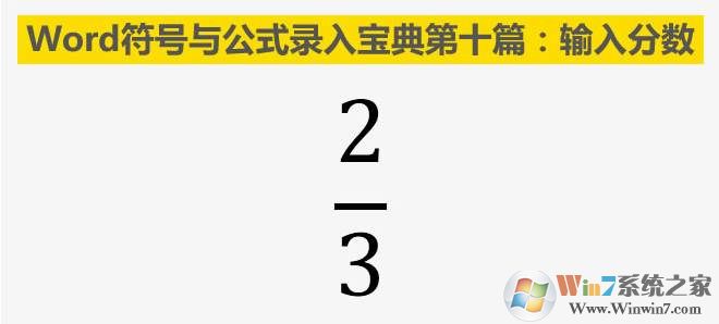 word怎么打分数？Word里分数公式输入方法