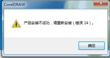 coreldraw x4安装不成功 错误24怎么办？coreldraw x4错误24补丁