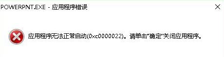 win10系统ppt 0xc0000022错误无法使用的解决方法