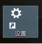 win10系统在桌面添加“windows 设置”快捷方式的方法