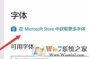 win10字体安装怎么安装？小编教你win10通过商店下载安装字体的方法