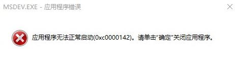 win10 msdev.exe 应用程序错误 0xc0000142该如何解决？