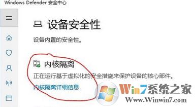win10内核隔离是什么？win10怎么关闭内核隔离？