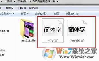 微软雅黑字体怎么安装？小编教你win7系统安装微软雅黑的方法