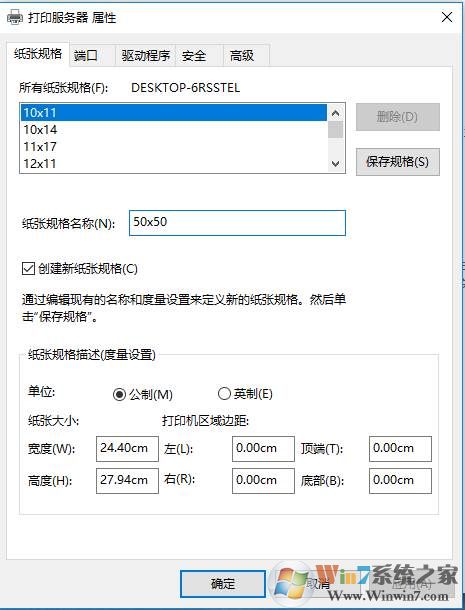 Win10打印机添加自定义纸张大小规格步骤