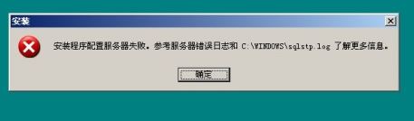 安装程序配置服务器失败怎么办？数据库配置失败的解决方法