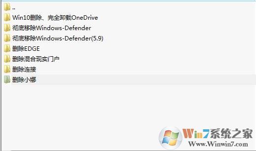 移除Win10全家桶(Defender,Edge,Onedrive,小娜,混合现实,连接)
