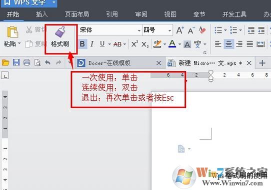 winwin7小编教你wps格式刷怎么用的