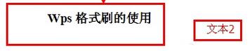 winwin7小编教你wps格式刷怎么用的