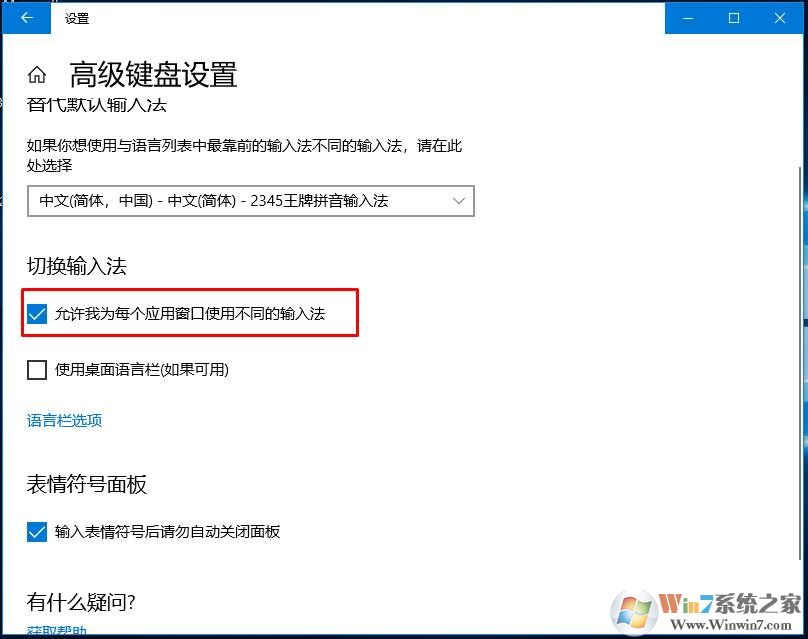 Win10怎么设置不同的窗口用不同的输入法？