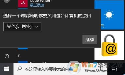 Win10选择一个最能说明你要关闭这台计算机的原因关闭方法