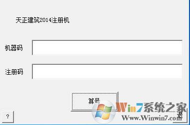 天正建筑2014注册过程出错,请检查注册码和管理权限解决方法