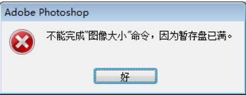 ps暂存盘已满怎么办？photoshop暂存盘已满原因及解决方法