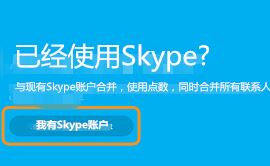 msn账号怎么登录skype？MSN账号无法登录skype的解决方法2