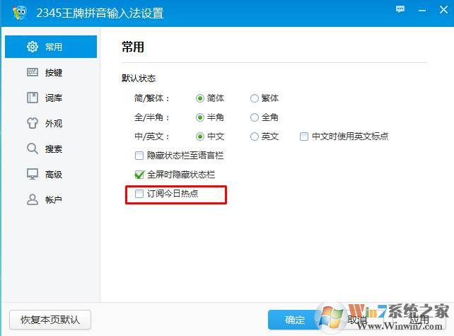 2345拼音输入法今日热点右下角弹窗广告屏蔽方法