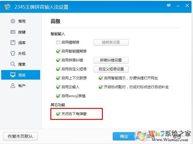 2345拼音输入法今日热点右下角弹窗广告屏蔽方法