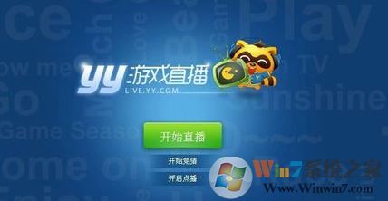 yy怎么直播游戏？小编教你yy怎么开游戏直播