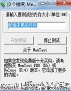 memtest 怎么用？教你使用memtest检测内存的方法