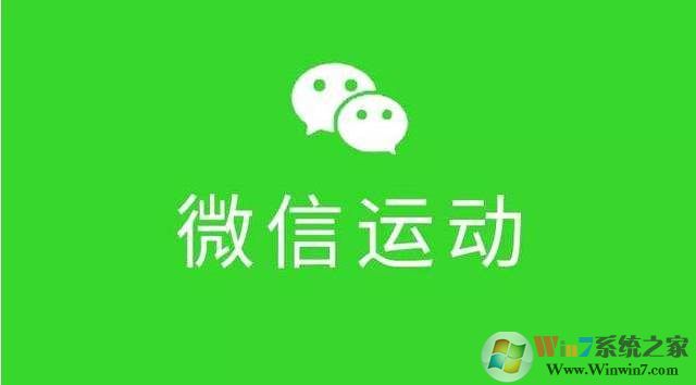微信运动怎么用？微信运动开启和关闭方法