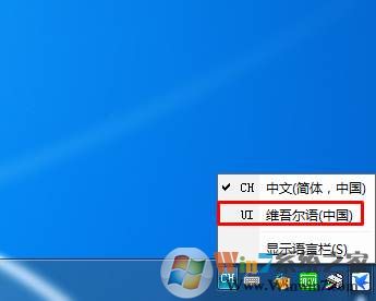 Win7添加维语输入法（维吾尔语输入法）教程