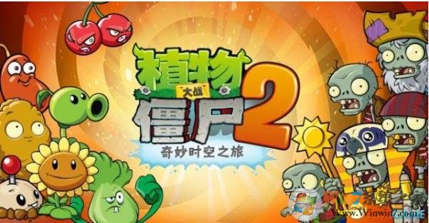 植物大战僵尸2闪退终于解决了