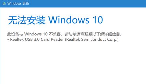 win10无法更新：Realtek usb 3.0 card reader不兼容该怎么办？