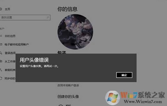win10 1803无法修改用户头像：设置错误 该如何解决？