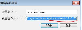 tomcat环境变量配置图解