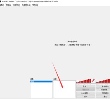 obs怎么用？小编教你obs设置直播的操作方法
