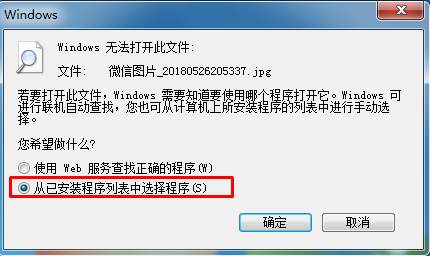 Win7图片Windows无法打开此文件