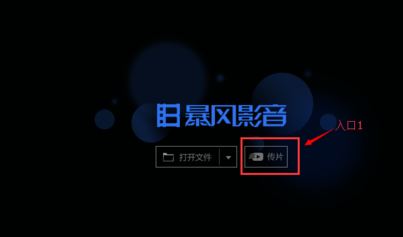 暴风影音 传片助手怎么用？小编教你暴风影音传片助手传片方法