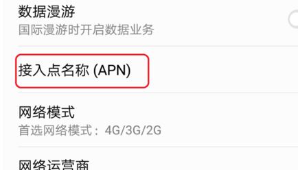 apn设置该怎么设置？小编教你APN接入点详细设置教程