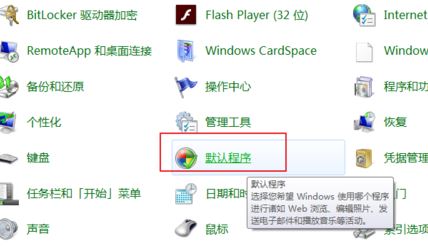 默认浏览器怎么设置？小编教你win7系统自定义默认浏览器的方法