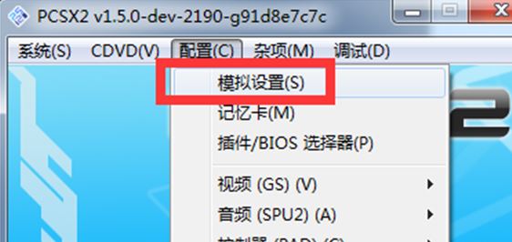 pcsx2模拟器怎么用？教你pcsx2设置方法3