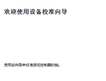 win10连接北通手柄设置怎么设置？小编教你北通手柄设置方法