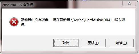 Win7系统"驱动器中没有磁盘 请在驱动器\Device\Harddisk1\DR4中插入磁盘”