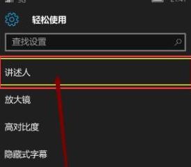讲述人怎么关闭？教你关闭win10手机讲述人的方法