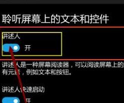 讲述人怎么关闭？教你关闭win10手机讲述人的方法